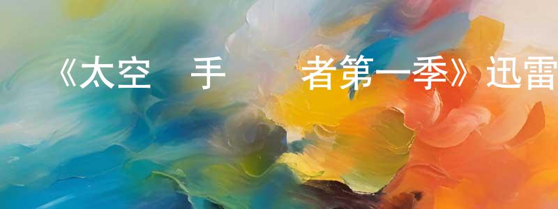 陳海娟發布《太空獵手掃興者第一季》迅雷下載/在線觀看-魔幻科幻-美劇天堂